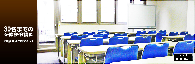 30名までの研修会・会議に。スクール形式 30席(46m²)
