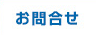 岡山国際交流センターについてお問合せ