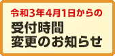 岡山国際交流センター 令和3年4月1日からの受付時間変更のお知らせ