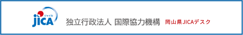 JICA 独立行政法人国際協力機構　岡山デスク