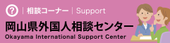 岡山県外国人相談センター