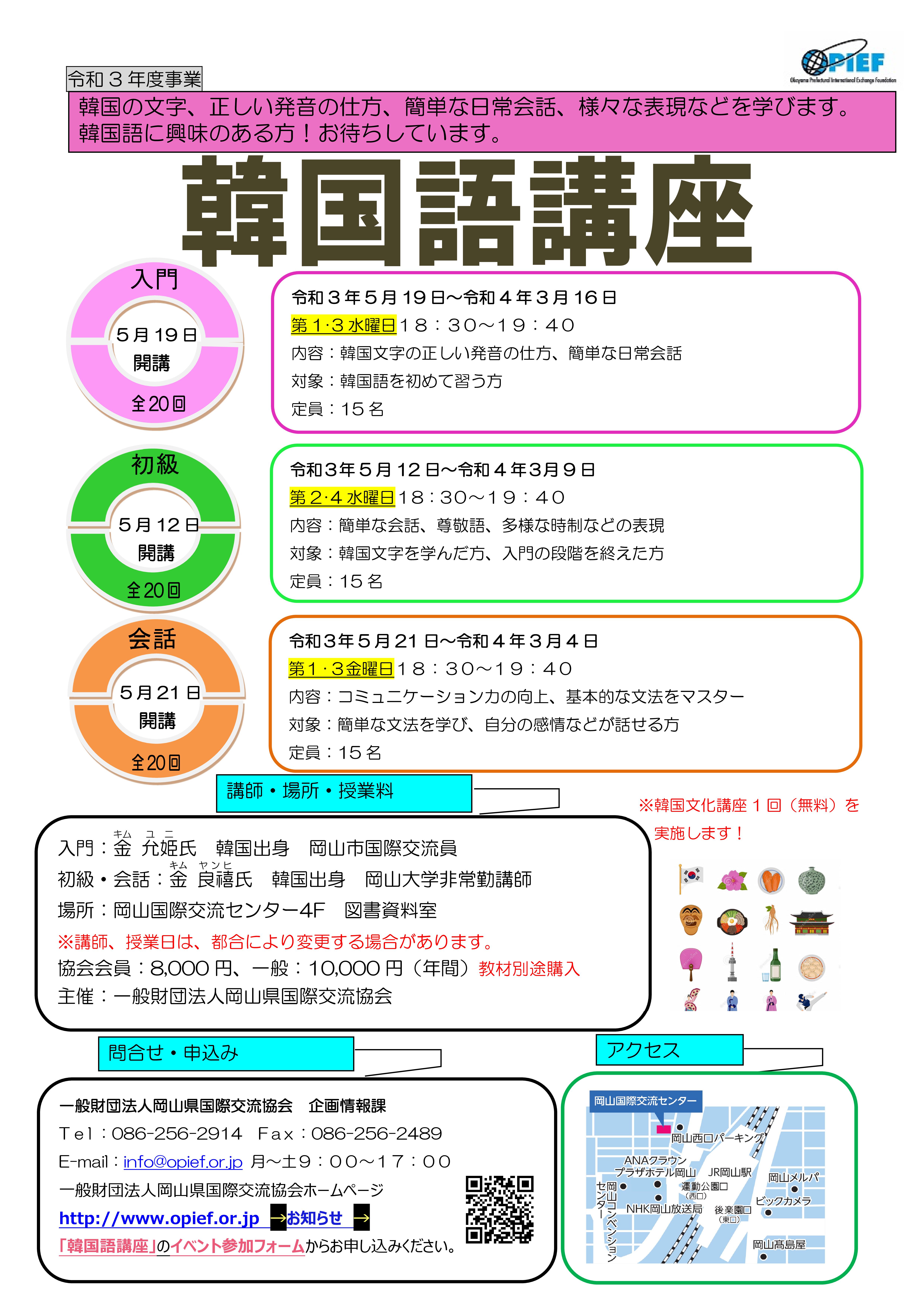 令和3年度韓国語講座の受講生募集 全コース定員に達したため締め切りました お知らせ イベント 一般財団法人 岡山県国際交流協会 令和3年度韓国語講座の受講生募集 全コース定員に達したため締め切りました お知らせ イベント 一般財団法人 岡山県国際交流協会