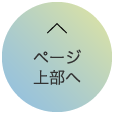 ページ上部へ