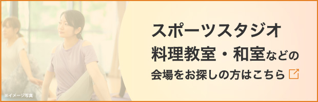 スポーツスタジオ料理教室・和室などの会場をお探しの方はこちら