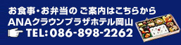 ANAクラウンプラザホテル TEL:086-898-2262