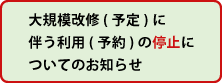 岡山国際交流センター 大規模改修(予定)に伴う利用(予約)の停止期間変更について