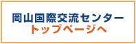 岡山国際交流センター トップページへ