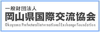 一般財団法人 岡山県国際交流協会