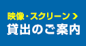 映像・スクリーン 貸出のご案内