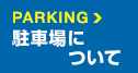 PARKING 駐車場について