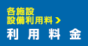 各施設設備利用料 利用料金