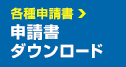 各種申請書申請書ダウンロード