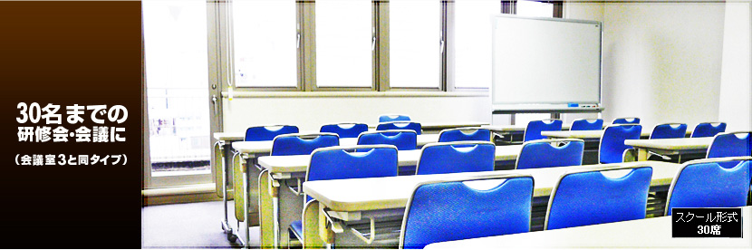 30名までの研修会・会議に。スクール形式 30席(46m²)