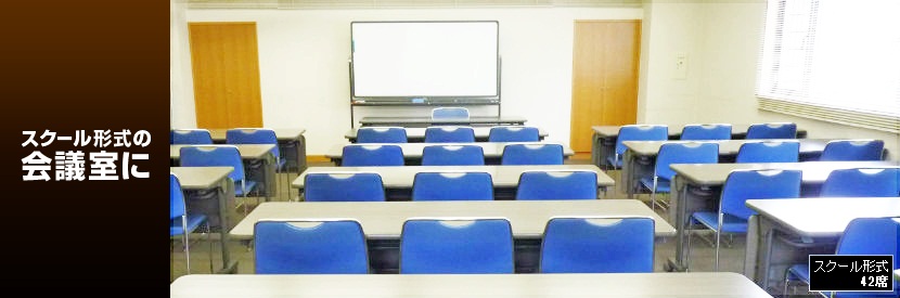 スクール形式の会議室に スクール形式 42席