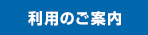 利用のご案内