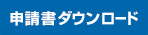 申請書ダウンロード