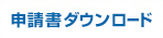 申請書ダウンロード