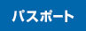 岡山パスポート市民サービスコーナー