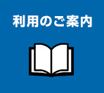 利用のご案内