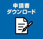 申請書ダウンロード