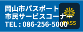 岡山パスポート市民サービスコーナー