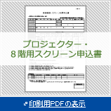 映像機器・スクリーン利用申込書