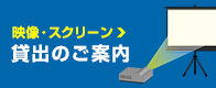 映像・スクリーン 貸出のご案内