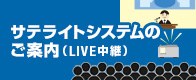 サテライトシステムのご案内