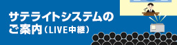 サテライトシステムのご案内