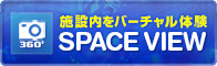 スペースビューで岡山国際交流センターをバーチャルで体験できます。