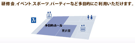 研修会、イベント、スポーツ、パーティーなど多目的にご利用頂けます。畳敷き可能、パーティーションにより区切り半室利用可能です。