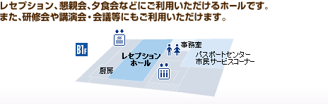 レセプション、懇親会、夕食会などにご利用いただけるホールです。また、研修会や講演会・会議等にもご利用いただけます。