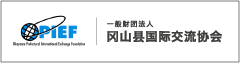 一般财团法人 冈山县国际交流协会