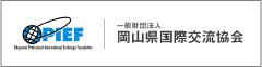 一般財団法人 岡山県国際交流協会