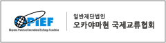 일반재단법인 오카야마현 국제교류협회